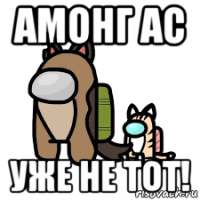 амонг ас уже не тот!