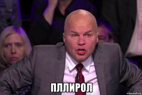  пллирол