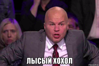 лысый хохол