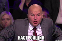  настройщик