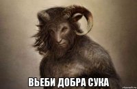  вьеби добра сука
