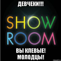 девчеки!!! вы клевые! молодцы!