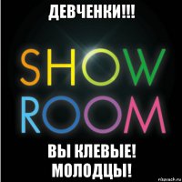 девченки!!! вы клевые! молодцы!