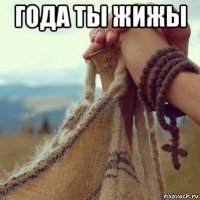 года ты жижы 