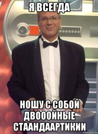 я всегда ношу с собой двооойные стаандаартикии