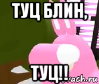 туц блин, туц!!