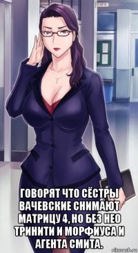  говорят что сёстры вачевские снимают матрицу 4, но без нео тринити и морфиуса и агента смита.