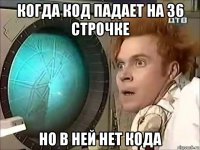 когда код падает на 36 строчке но в ней нет кода