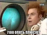  7100 опять плюсует