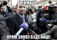 южмаш - крим знову буде наш!