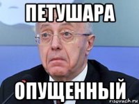 петушара опущенный