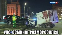  упс. осминог разморозился