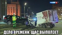  дело времени. щас выползет