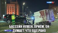  бассейн нужен, приём. он думает, что ещё рано