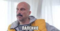  лапенко