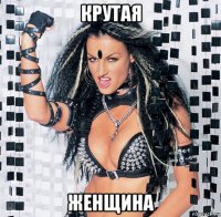 крутая женщина