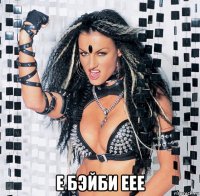  е бэйби еее