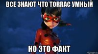 все знают что torrac умный но это факт