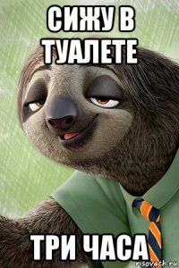 сижу в туалете три часа