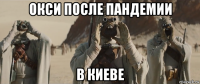 окси после пандемии в киеве