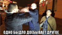  одно быдло доебывает другое
