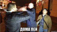  дома пей