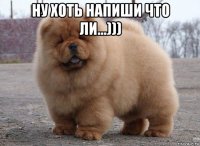 ну хоть напиши что ли...))) 
