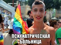  психиатрическая больница