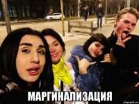  маргинализация