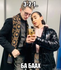 3-2-1.. ба баах