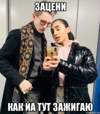 зацени как йа тут зажигаю