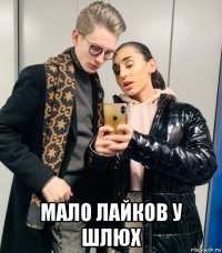  мало лайков у шлюх