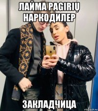 лайма pagirių наркодилер закладчица