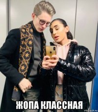  жопа классная