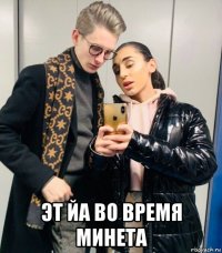  эт йа во время минета