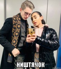  ништячок