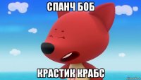 спанч боб крастик крабс