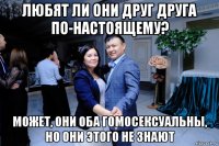 любят ли они друг друга по-настоящему? может, они оба гомосексуальны, но они этого не знают