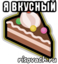 я вкусный 