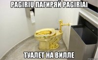 pagirių пагиряй pagiriai туалет на вилле