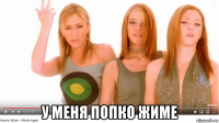  у меня попко жиме