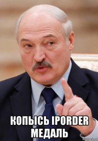  копысь iporder медаль
