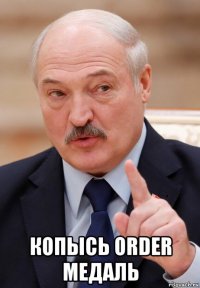  копысь order медаль