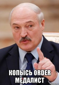  копысь order медалист