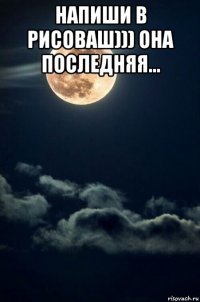напиши в рисоваш))) она последняя... 