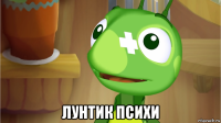  лунтик психи
