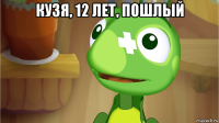 кузя, 12 лет, пошлый 