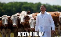  олега ляшка
