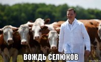  вождь селюков