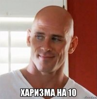  харизма на 10